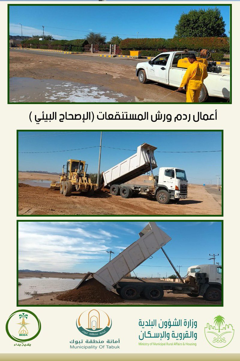 استمرار أعمال #بـلـديـة_بـداء بردم و رش المستنقعات الناتجة عن هطول و تجمع مياه الأمطار .
#جودة_الحياه 
#تحسين_المشهد_الحضري