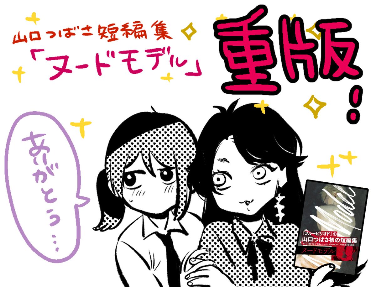 山口つばさ短編集「ヌードモデル」重版出来🎉
今回で3刷目です、ありがとうございます!
まだ読んでない人はよんでみてね。

✨amazon https://t.co/yvgk6I0meI
💙書店・電子一覧 https://t.co/j8wDQwRNwc
🍷試し読み https://t.co/VzCBtkCtwl 