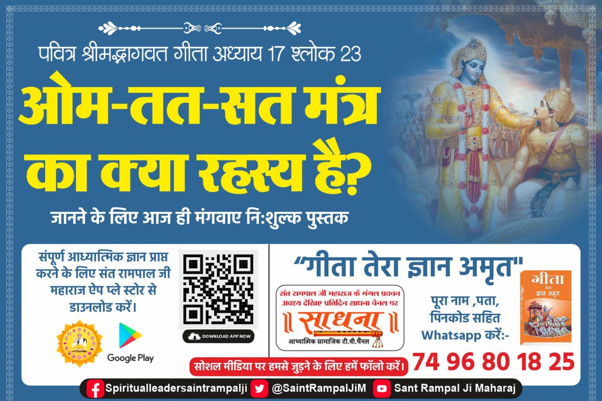 vj2q4's tweet photo. #यथार्थ_KnowledgeOfGita
ॐ तत् सत मंत्र का रहस्य क्या है ?
 नि:शुल्क पुस्तक मंगाएं "गीता तेरा ज्ञान अमृत" और इस अनमोल मंत्र के रहस्य को जानें। https://t.co/tTKvWv205v