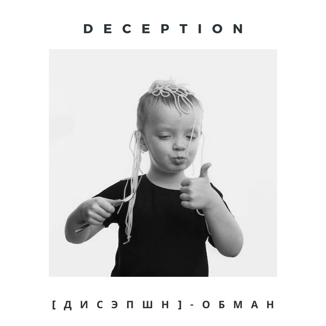 aesthetic_engl's tweet photo. DECEPTION - [dɪˈsepʃn] - обман (сущ.).

#englishlanguage #englishteacher #russian #englishwords #languagestudy https://t.co/wcPEHsOc73