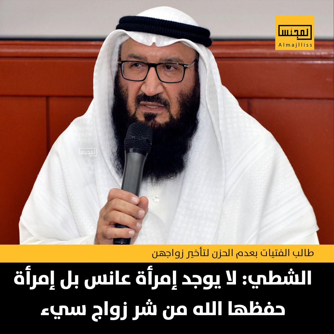 استاذ العقيدة في جامعة الكويت د.بسام الشطي: لا توجد إمراة عانس إنما امرأة حفظها الله من شر زواج سيئ فلا تحزني أختاه من تأخر زواجك «وعسى أن تكرهوا شيئا وهو خير لكم وعسى أن تحبوا شيئاً وهو شر لكم والله يعلم وأنتم لاتعلمون».
• اللهم ارزق كل امرأة عفيفة رجلاً صالحاً تقر به عينها.