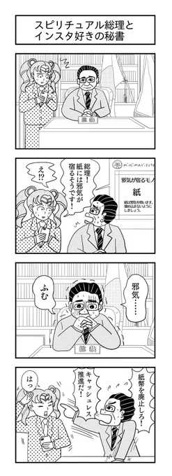 スピリチュアル総理とインスタ好きの秘書
#4コマ漫画 #4コマ #漫画が読めるハッシュタグ #スピリチュアル #総理 #四コマ漫画 #キャッシュレス 
