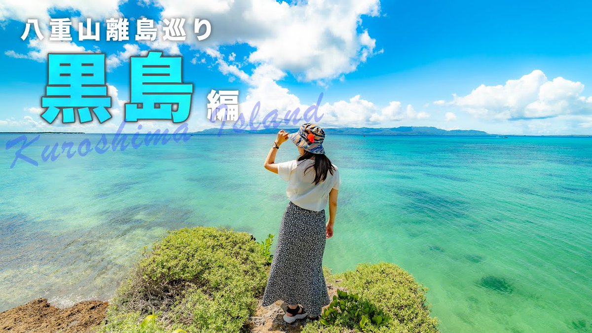 alojapan's tweet image. 【#石垣島/黒島VLOG】黒島を半日で1周！牛だけじゃない隠れた絶景スポットを続々 ...
 
alojapan.com/641224/%e3%80%…
 
#2trip #2TRIPLIFETV #Japan #OkinawaDestinations #OkinawaTour