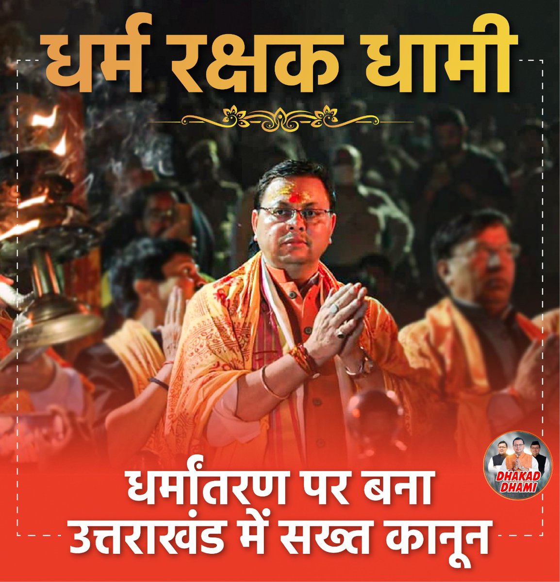 4 परिवारों के 27 सदस्यों ने किया धर्म परिवर्तन (Dharm Parivartan), स्वेच्छा से धर्म परिवर्तन करने का दावा... 9 #DharmRakshakDhami Photo,#DharmRakshakDhami Photo by Surbhi Choudhary,Surbhi Choudhary on twitter tweets #DharmRakshakDhami Photo