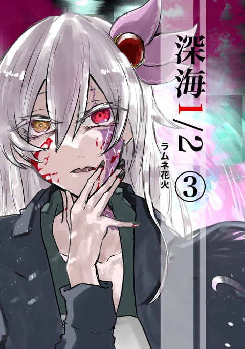 新刊表紙です!あと今回持ち込む既刊の表紙です。いい・・・この〇〇が表紙は何巻、〇〇は何巻。って感じすき・・・これがやりたかった・・・ 