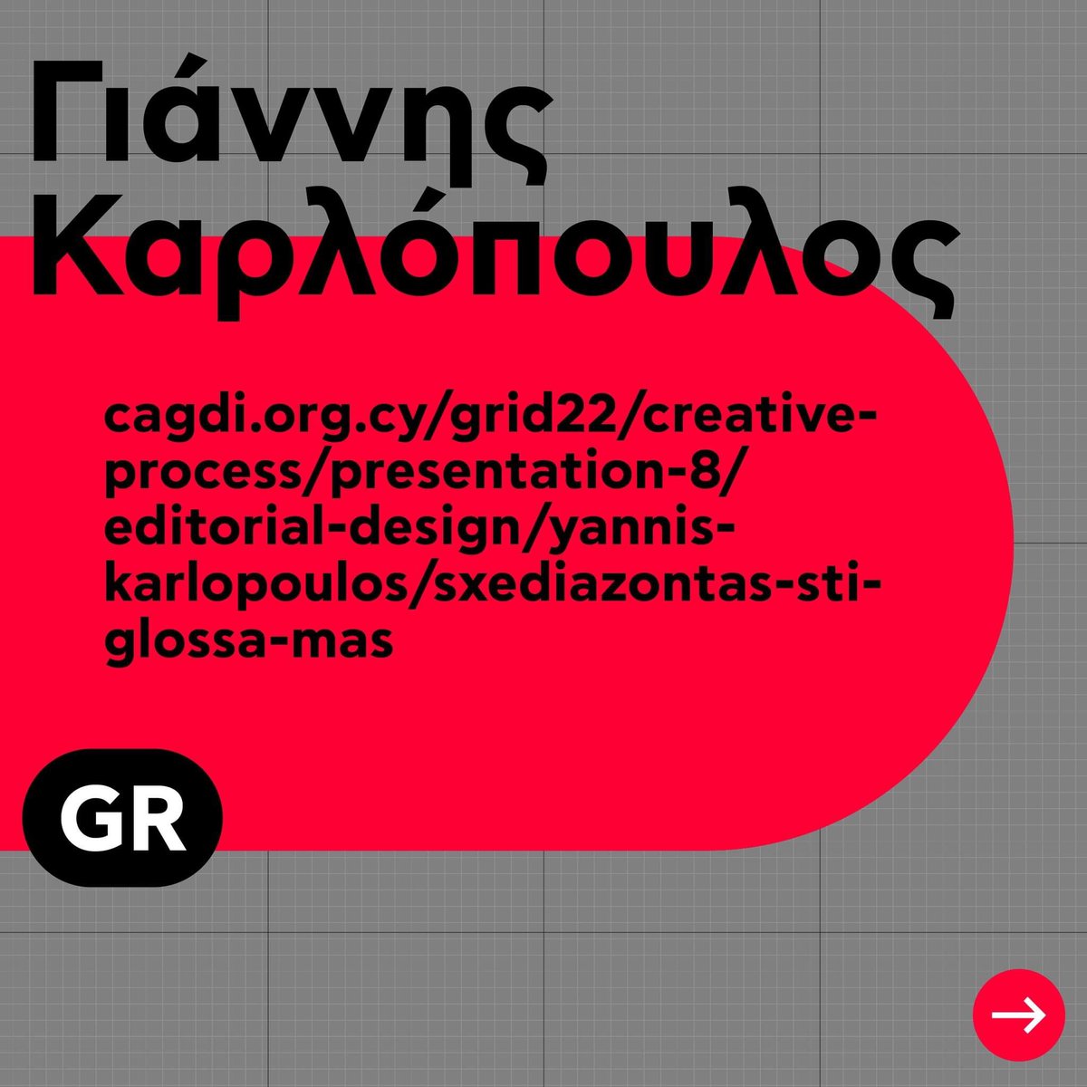 CAGDI_'s tweet photo. 🎤 SPEAKER 🎤
Yiannis Karlopoulos (GR)
https://t.co/42jWMuOCKX

📏 GRID22 | 9-11 December | UNIC 📏

#GRID22 #creativeprocess #cagdi #graphicdesign #illustration #cyprusassociationofgraphicdesignersandillustrators https://t.co/DUrxf6Yl3p