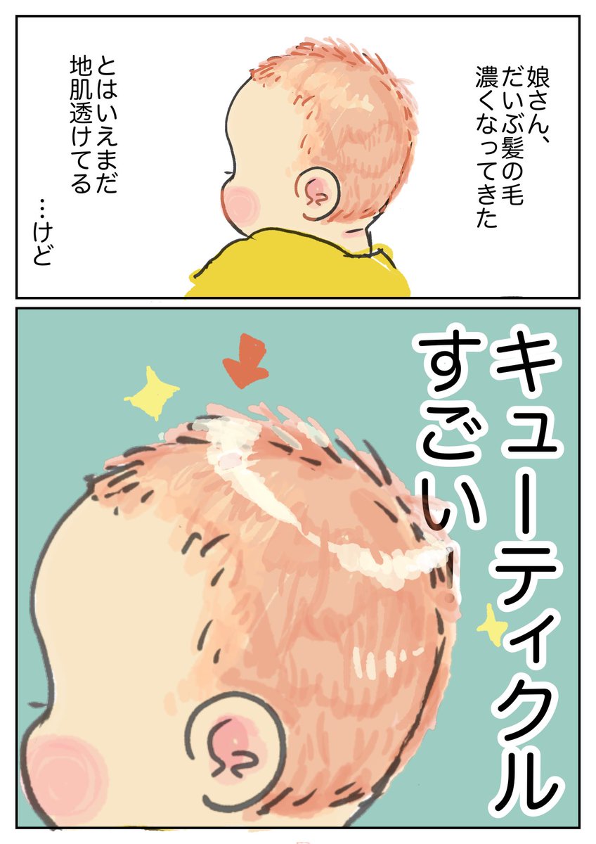 髪の毛薄いけどツルツヤ
#育児漫画 #育児絵日記 