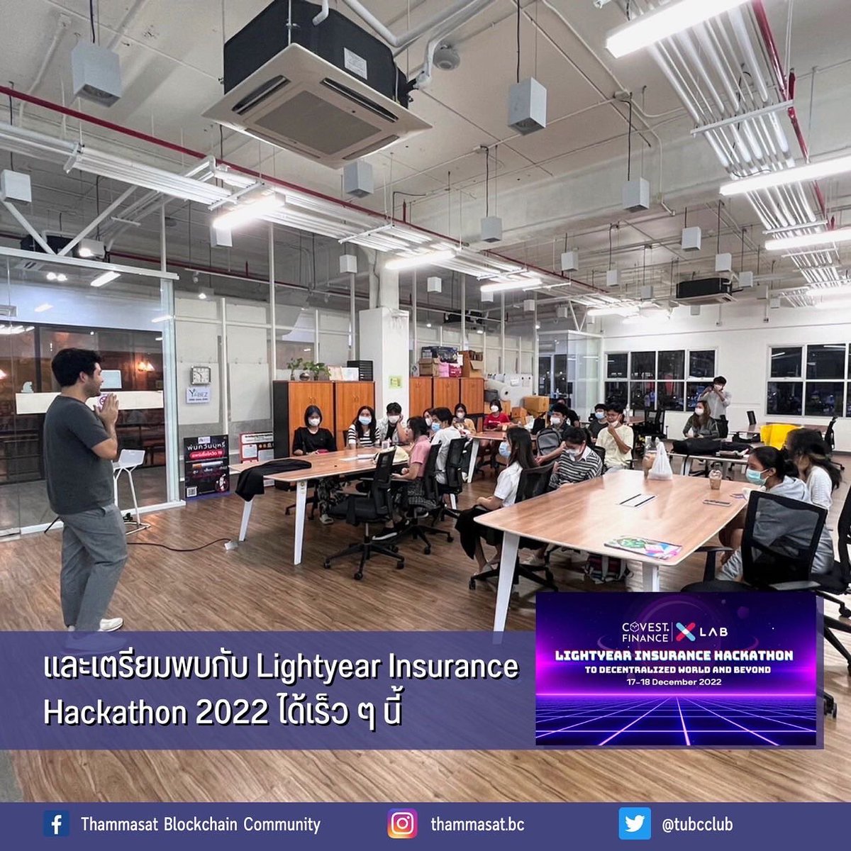 tubcclub's tweet photo. ภาพบรรยากาศกิจกรรมสัมมนา Road To Hackathon
ในหัวข้อเรื่อง “ หนีจากงานประจำสู่เส้นทาง Startup “ 🥳🚀
#LightyearInsuranceHackathon #Hackathon #xLabDigital #CovestFinance #InsuranceHackathon #blockchain #insurtech #TUBlockchain #MONSTOPIA https://t.co/zPKiBmknB0