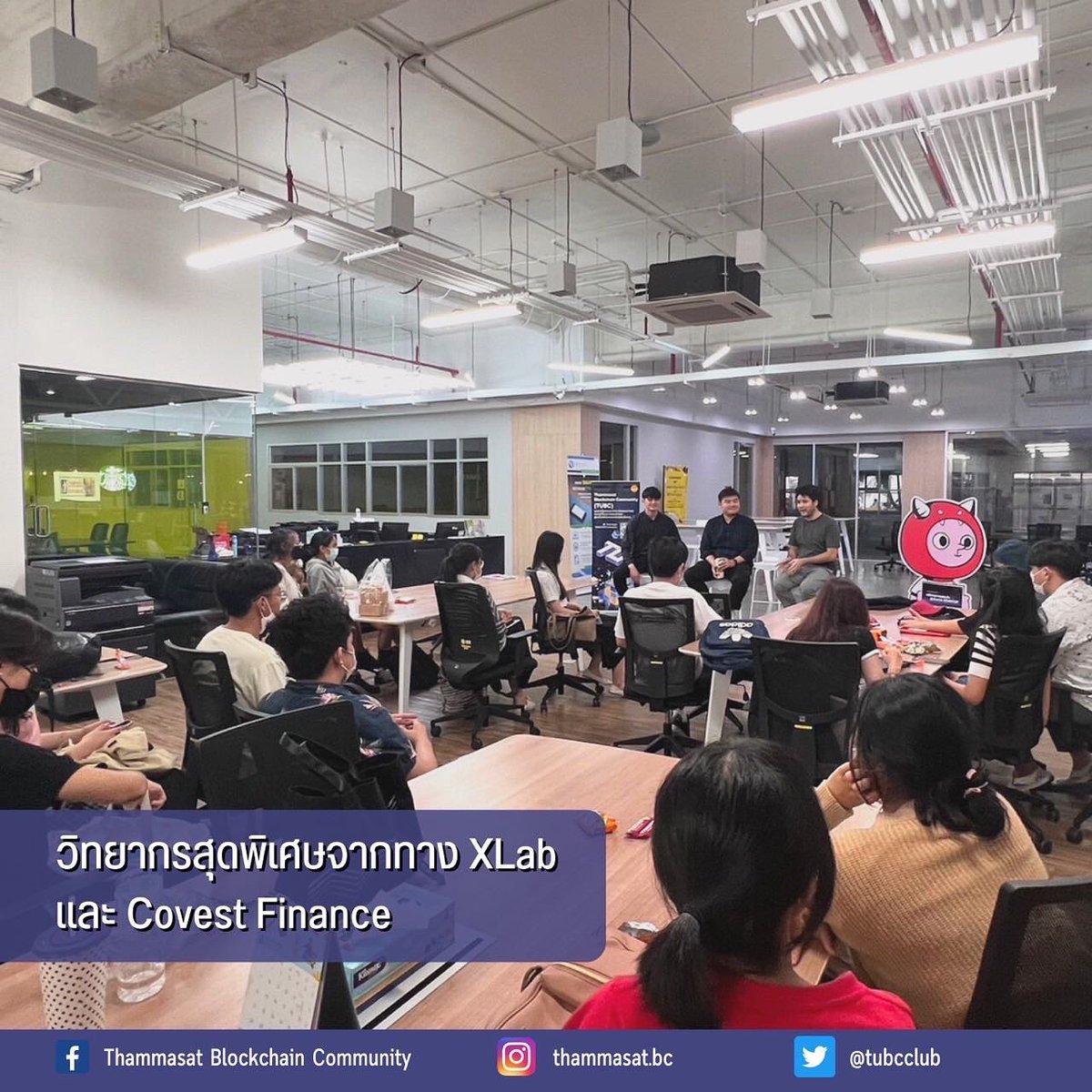 tubcclub's tweet photo. ภาพบรรยากาศกิจกรรมสัมมนา Road To Hackathon
ในหัวข้อเรื่อง “ หนีจากงานประจำสู่เส้นทาง Startup “ 🥳🚀
#LightyearInsuranceHackathon #Hackathon #xLabDigital #CovestFinance #InsuranceHackathon #blockchain #insurtech #TUBlockchain #MONSTOPIA https://t.co/zPKiBmknB0