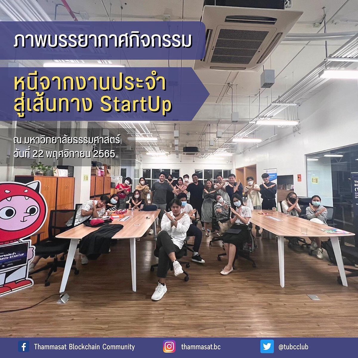 tubcclub's tweet photo. ภาพบรรยากาศกิจกรรมสัมมนา Road To Hackathon
ในหัวข้อเรื่อง “ หนีจากงานประจำสู่เส้นทาง Startup “ 🥳🚀
#LightyearInsuranceHackathon #Hackathon #xLabDigital #CovestFinance #InsuranceHackathon #blockchain #insurtech #TUBlockchain #MONSTOPIA https://t.co/zPKiBmknB0