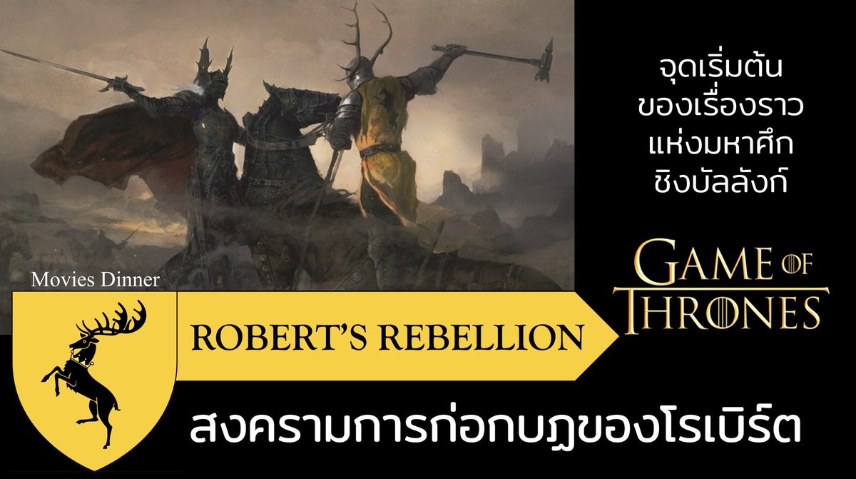 MoviesDinner's tweet photo. ลำนำก่อนนอนวันนี้ขอเสนอ Robert's Rebellion สงครามการก่อกบฏของโรเบิร์ต เรื่องราวที่ทำให้ราชวงศ์มังกรล่มสลาย
ไปฟังได้เลยจ้า https://t.co/k0WKAZlEkV #GameofThrones #บ้านมังกร #HouseOfTheDragon #HouseBaratheon #RobertBaratheon #HouseTargaryen https://t.co/jMAxfy0JJx