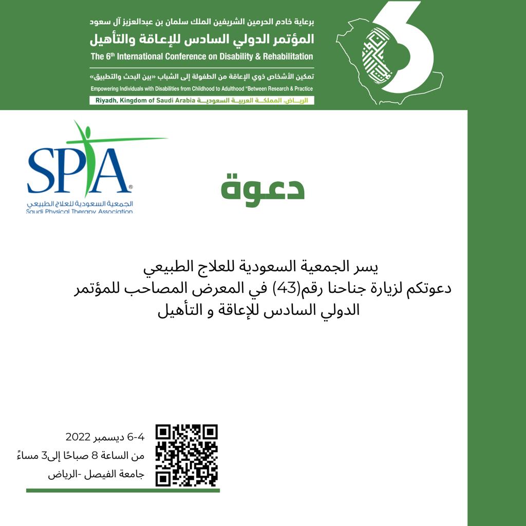 برعاية كريمة من خادم الحرمين الشريفين الملك سلمان بن عبد العزيز آل سعود خلال الفترة من 4-6 ديسمبر 2022 في جامعة الفيصل بالرياض.
يسر الجمعية السعودية للعلاج الطبيعي دعوتكم لزيارة جناح الجمعيه رقم (٤٣) في المعرض المصاحب للمؤتمر