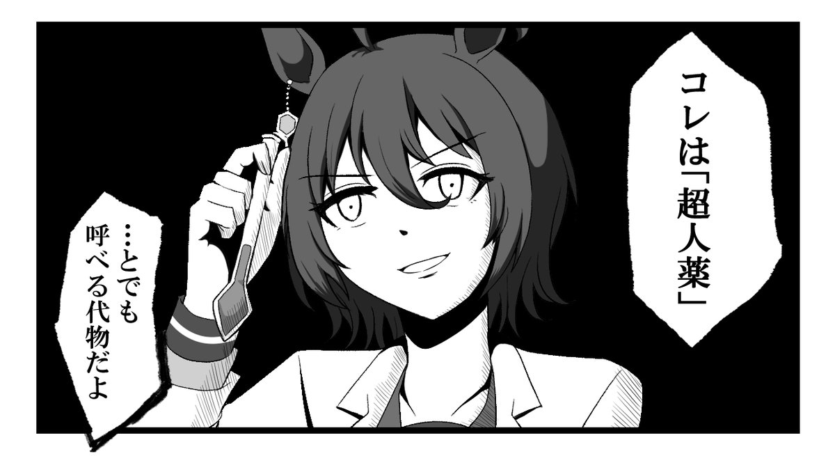 SSS級のヤベぇ薬品を飲ませようとするタキオン。
#ウマ娘
#アグネスタキオン 