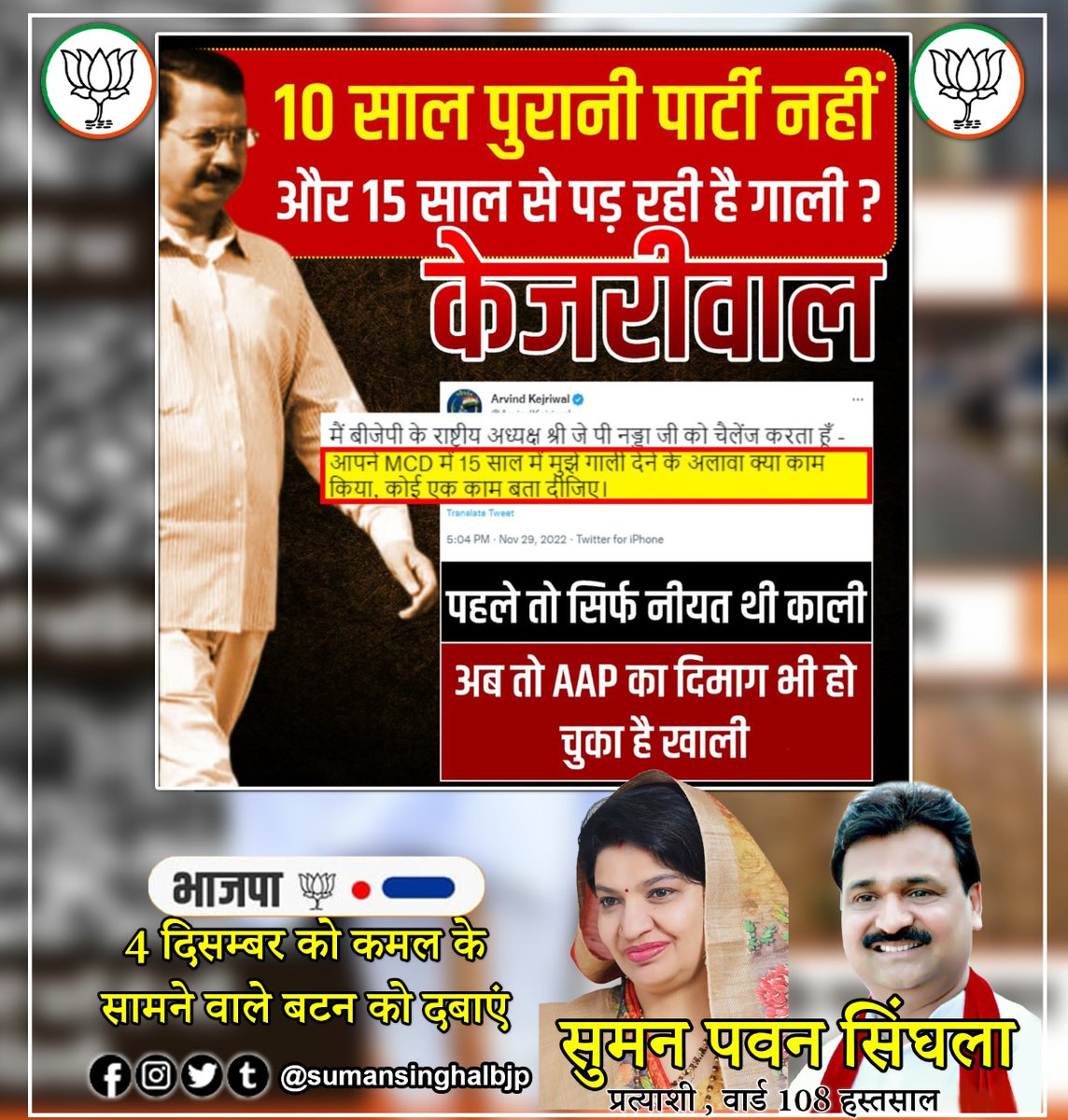 sumansinghalbjp's tweet photo. पहले तो सिर्फ़ नीयत थी काली, अब तो AAP का दिमाग भी हो चुका है खाली।
#MCDkeKaamDekhKejriwal https://t.co/CurvhibXev