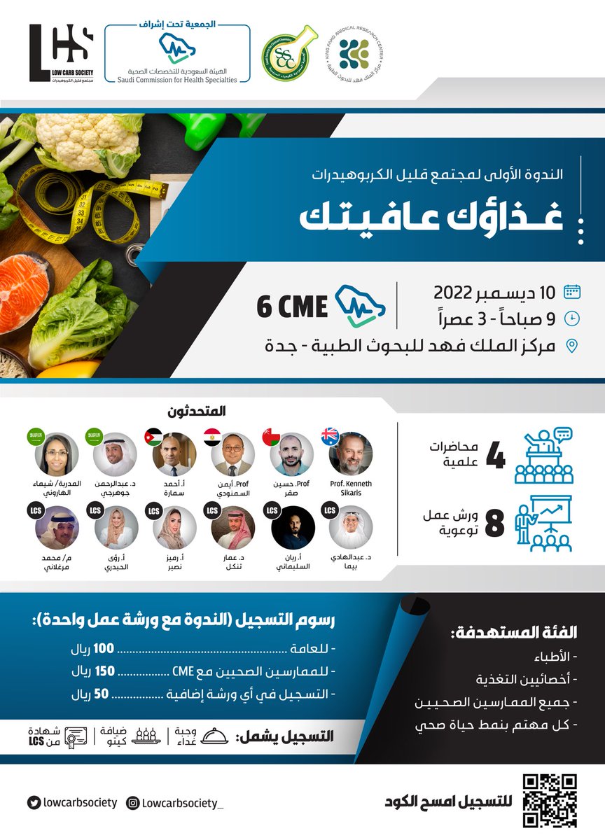 يسر مجتمع قليل الكربوهيدرات (LCS) وبالتعاون مع الجمعية السعودية للكيمياء السريرية (SSCC) دعوتكم للتسجيل في ندوة:
غذاؤك عافيتك
Wellness Through Food

6 CME ✅
🗓️ السبت 10 ديسمبر
⏰ 9 صباحاً إلى 3 عصراً
📍 مركز الملك فهد للبحوث الطبية - جدة

🔗 للتسجيل:
sscc.med.sa/events/seminar…