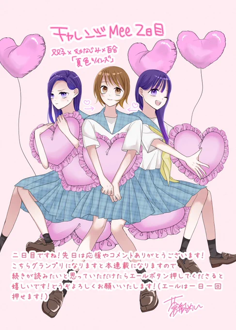 本日2日目です!こちらグランプリになると連載になりますので、続きが読みたいと思って頂けたらエール押してくださると嬉しいです!閲覧・エールは下記リンクから可能でしたので、本日分もお力お借りできたら嬉しいです🙇‍♀️ #創作百合  #百合
https://t.co/Z2WsHCeLgj 