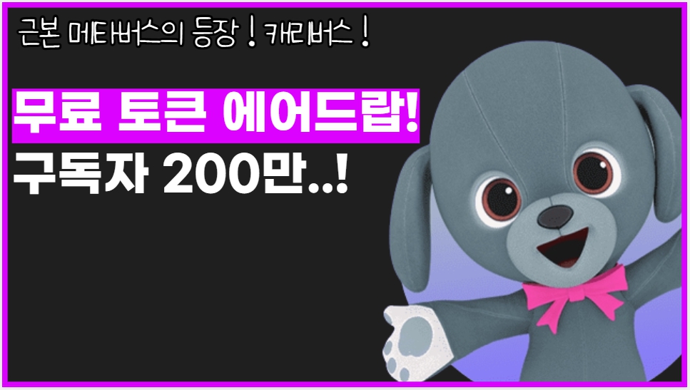 dudrms606's tweet photo. 🎉 캐리버스 GIVEAWAY🎉

🎁 CVTX x 1000 Airdrop

Must:
1⃣ Follow
@CarrieVerse 
&amp;
@dudrms606

2⃣RT🔃 &amp; Like❤️Tag 3 friends👩‍👩‍👦

Go to https://t.co/3hJlBTffZS

⏰ ~12/10
#Giveaway  #nftcomunity #NFTs
#WLspots #Toolnft #Airdrop #nftAirdrops https://t.co/s0fF2OMWtU