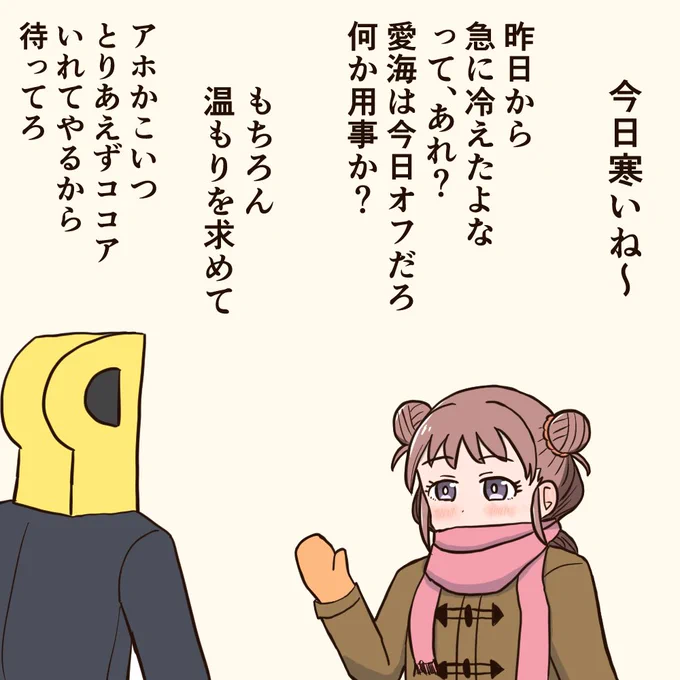 オフなのに寒い日に事務所に来る愛海 