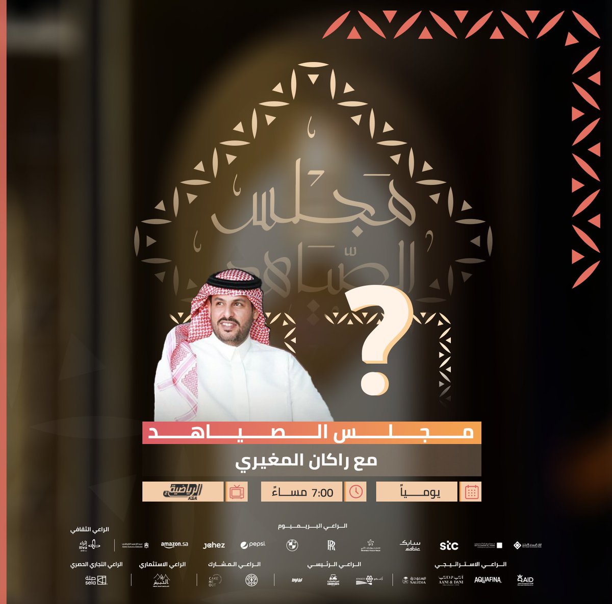 برنامج #مجلس_الصياهد مع راكان المغيري و ؟؟؟؟؟؟ 😉👋
كونوا على الموعد في الـ 7:00 🕖🖥️

#مهرجان_الملك_عبدالعزيز_للإبل7 | #همة_طويق