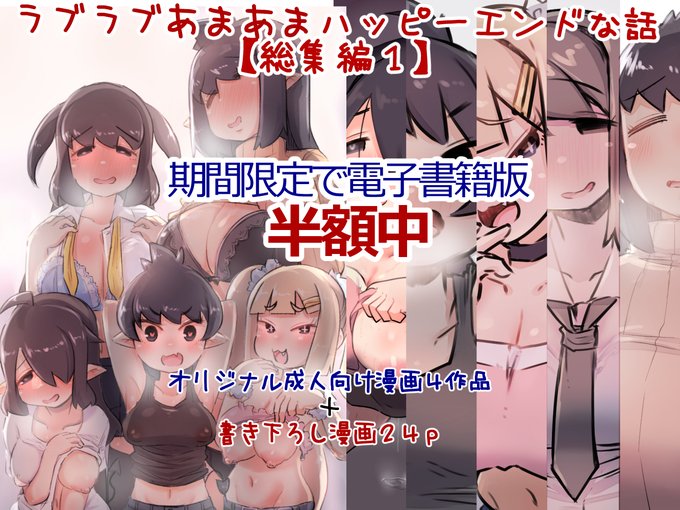 🔞また2作目の総集編に伴い前作の総集編を期間限定で半額にしております!
もしよろしければこの機会にこちらもよろしくお願いします!
【FANZA】https://t.co/rEuMM5fFJp
【DLSite】https://t.co/q12nu5eMw8 