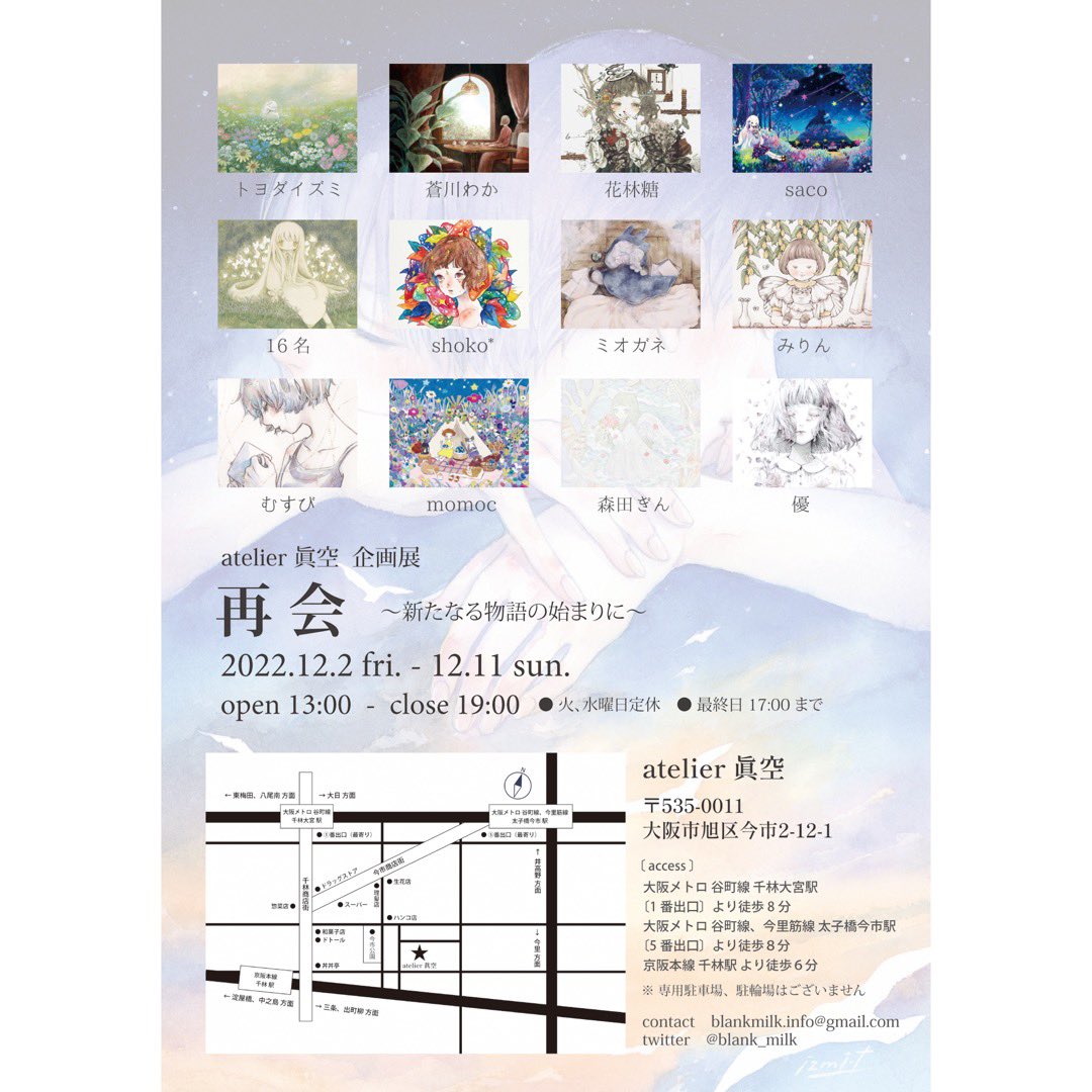 🌿出展のお知らせ🌿
『再会 ～新たなる物語の始まりに～】
2022.12.2(fri.)-12.11(sun.) ※火、水曜定休
13:00-19:00(最終日17時まで)
atelier 眞空 gallery space @blank_milk 

新作3点での参加です。
何卒よろしくお願い致します!
#企画展_再会 