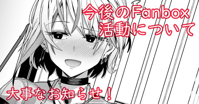 今後のFanbox活動についてまとめました!
支援者の方は一度ご確認頂けると助かります!
https://t.co/GLUtbCk8PE 