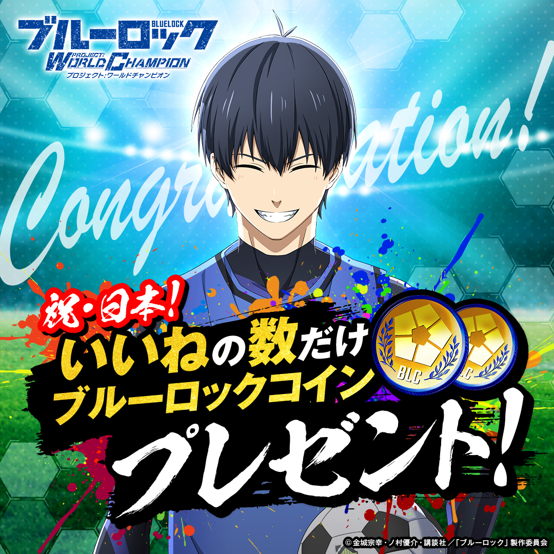 ブルーロック Project: World Champion 【公式】☆好評配信中