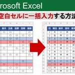 Excelの作業時間80％軽減!空白セルに一括入力する方法!