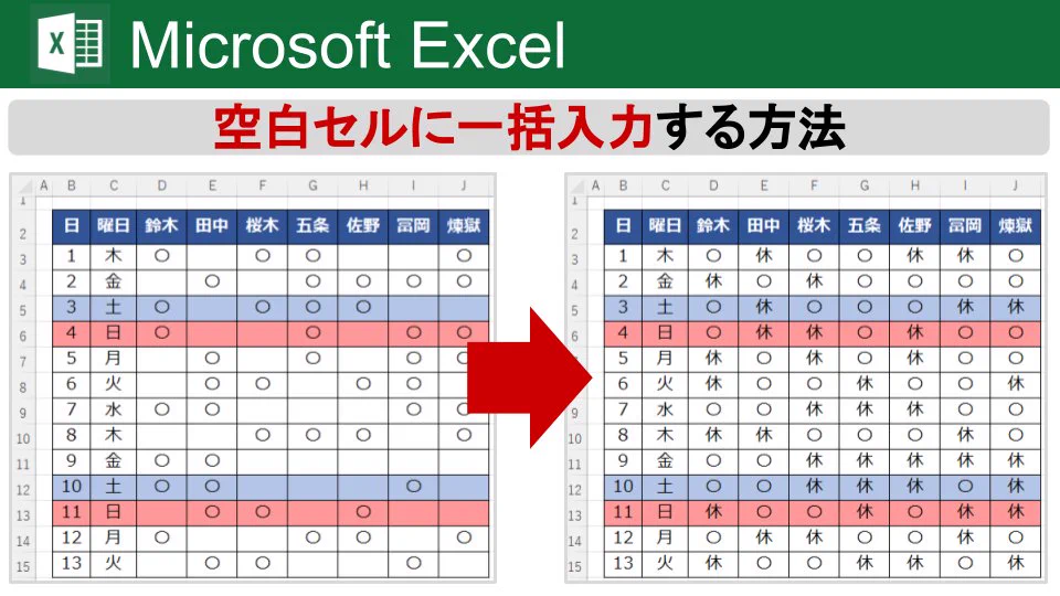 Excelの作業時間80％軽減！空白セルに一括入力する方法！
