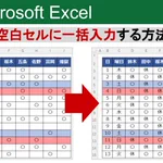 Excelの作業時間80％軽減!空白セルに一括入力する方法!