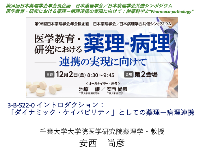 jps98jikkou's tweet photo. 第94回年会教育シンポジウムで提言した内容の議論を深めるべく、年会長企画として実現した薬理学会ー病理学会共催シンポジウム。
「エデュケーター」のゴールをどこにおくべきか？、今後の医学教育研究の方向性を様々な立場から議論します

#jps96 #年会長企画 #日本薬理学会 #日本病理学会 https://t.co/ZPu0FZgnUf