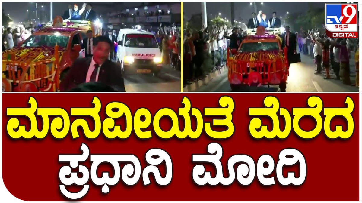 tv9kannada's tweet photo. Narendra Modi: ಗುಜರಾತ್ನಲ್ಲಿ ರೋಡ್ಶೋ ವೇಳೆ ಆಂಬ್ಯುಲೆನ್ಸ್ಗೆ ದಾರಿ ಬಿಟ್ಟುಕೊಟ್ಟ ಮೋದಿ| Tv9 Kannada
Video Link►https://t.co/e1a1sjwGwY
#PMNarendraModi #Gujarat #Modiingujrat #Surat https://t.co/cljOPoJrsk