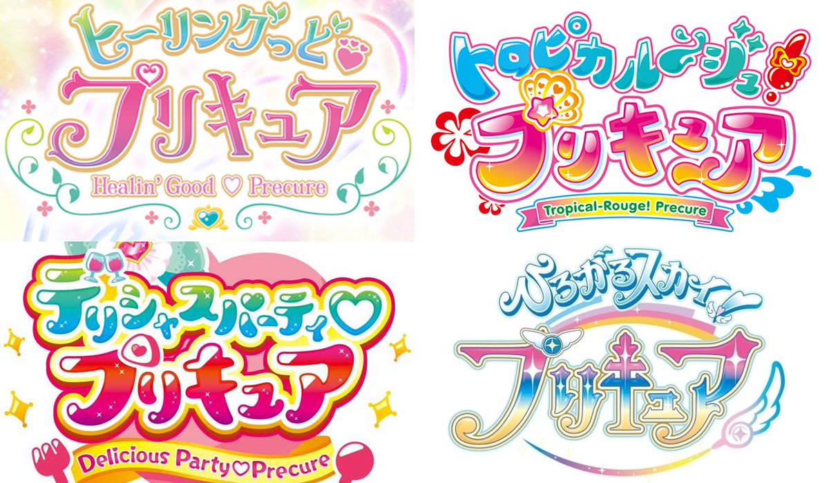 GRAYSON on X: 令和プリキュアアニメポスター ①ヒーリングっどプリキュア（2020年） ②トロピカル～ジュ！プリキュア（2021年）  ③デリシャスパーティプリキュア（2022年） ④ひろがるスカイ！プリキュア（2023年） #プリキュア20周年   / X