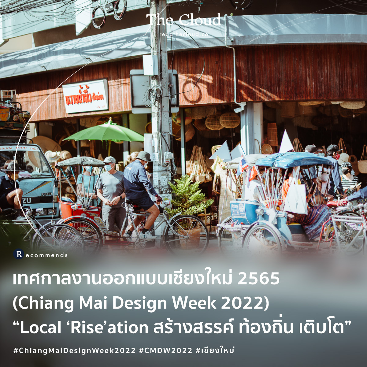 readthecloud's tweet photo. ยินดีต้อนรับเข้าสู่ #ChiangMaiDesignWeek2022 #CMDW2022 เทศกาลงานออกแบบเชียงใหม่ ที่รวบรวมงานศิลปะ งานออกแบบ และสารพันไอเดียมาจัดแสดงตลอด 9 วัน 3 - 11 ธ.ค. 65
ณ ย่านอนุสาวรีย์สามกษัตริย์ ย่านล่ามช้าง ย่านช้างม่อย ย่านสันกำแพง และทั่วเมืองเชียงใหม่
#TheCloudRecommends https://t.co/4DF4MuZvy5