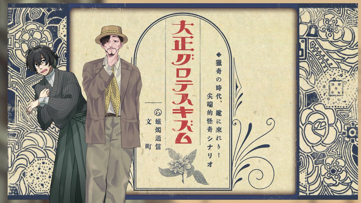 「大正グロテスキズム」
KP:ドクダミ
PL:もり(PC1精神科医:蒲郡 相楽)
  らく(PC2小説家:灰 又太郎)
※敬称略
END:Aにて終了です!最高最高～～小説家の情緒不安定さと精神科医の口が回るRP見てて楽しすぎたな… 
