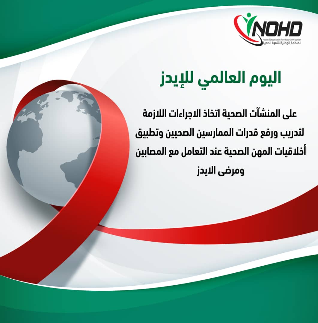 nohd_org's tweet photo. بعض العاملين في المؤسسات الصحية يرفضوا تقديم المساعدة الطبية لمرضى الايدز دون مراعاه لوضعهم الصحي.
🔴ما هي رسالتك لهؤلاء الاطباء والممرضين والعاملين الصحين الذين يمارسون هذا العنف القائم على النوع المرضي؟
#اليوم_العالمي_للإيدز
#WorldAIDSDay
#NOHD https://t.co/YU7XV9fZ0O