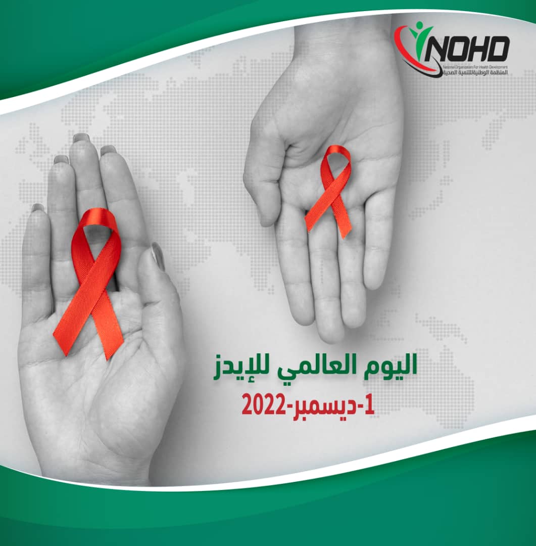 nohd_org's tweet photo. 🔴 لا يزال فيروس (HIV -#الأيدز) يمثل قضية رئيسية في مجال الصحة العامة، والتي تؤثر على ملايين البشر في جميع أنحاء العالم.
تم تحديد 1 ديسمبر من كل عام ليكون "اليوم العالمي للأيدز"؛ وهو يوم دولي مخصص لزيادة الوعي بهذا المرض.
#اليوم_العالمي_للإيدز
#WorldAIDSDay
#NOHD https://t.co/v8b30ETegQ