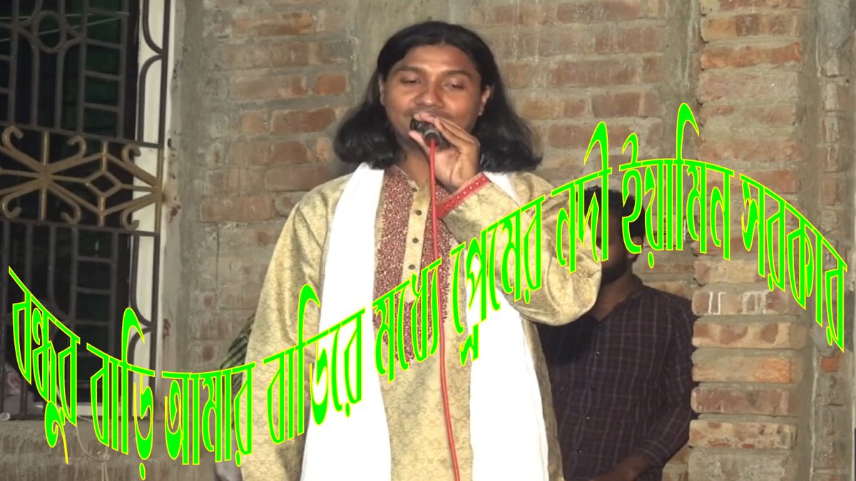 BanglarGreen's tweet photo. https://t.co/ezHJ0U19p1 
বন্ধুর বাড়ি আমার বাড়িরে #মধ্যে প্রেমের নদী  #ইয়ামিন সরকার
 "বন্ধুর #বাড়ি আমার বাড়ি
মধ্যে ক্ষীর নদী,
উইড়া #যাওয়ার সাধ ছিলো,
#পাঙ্খা দেয় নাই বিধি
 বাউল  ইয়ামিন  #সরকারের অসাধারন #একটি গান, এই গানটি #মুগ্ধ করলো  #দর্শক স্রোতা  ,  #আপনি যদি শুনে মুগ্ https://t.co/OqMQbbuBun