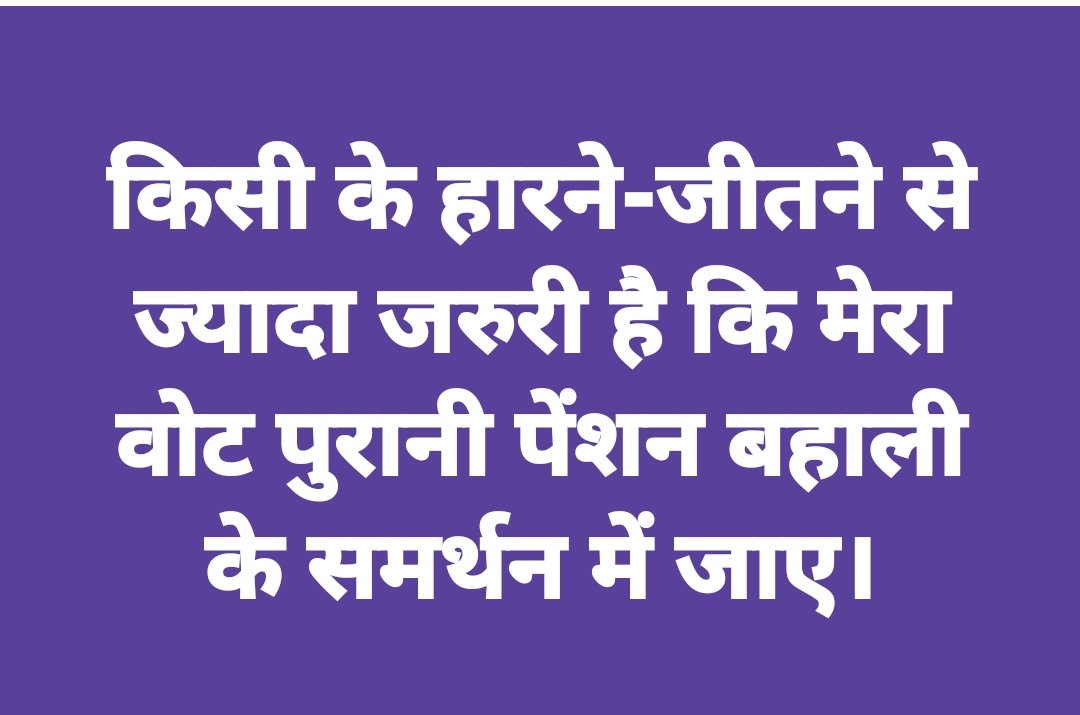 किसी के हारने जीतने से ज्यादा जरुरी है कि मेरा वोट पुरानी पेंशन बहाली के समर्थन में जाए।
#ops
#NMOPS 
<a href="/vijaykbandhu/">Vijay Kumar Bandhu</a>