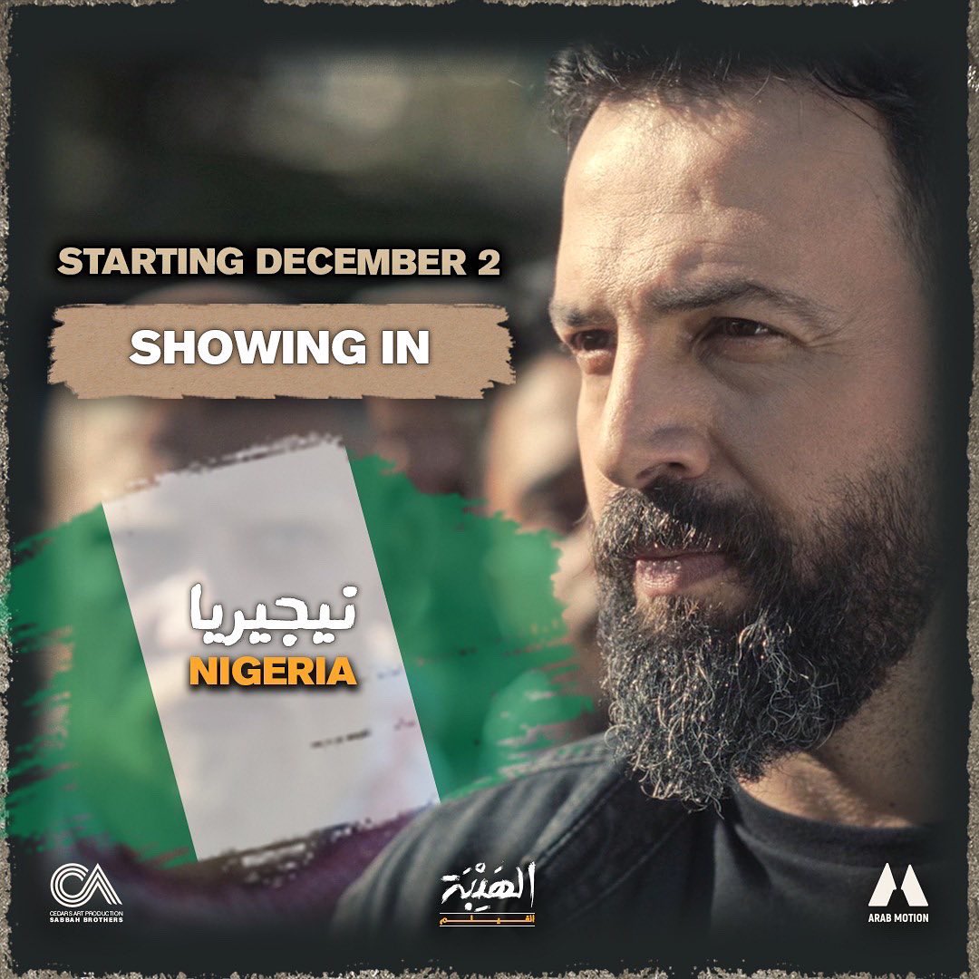 arab_motion's tweet photo. #الهيبة_الفيلم يُعرض في صالات السينما في نيجيريا ابتداءً من 2 ديسمبر 🇳🇬
#AlHaybaTheMovie
showing in Nigeria starting December 2 🇳🇬
@actortaim
@SamerBarkawi
@SerhanSaid
@ZeinahMakki
@ziadelkhatib
@CedarsArt
@FilmOneng
#عرب_موشن
#ArabMotion https://t.co/5xaWcjcax7