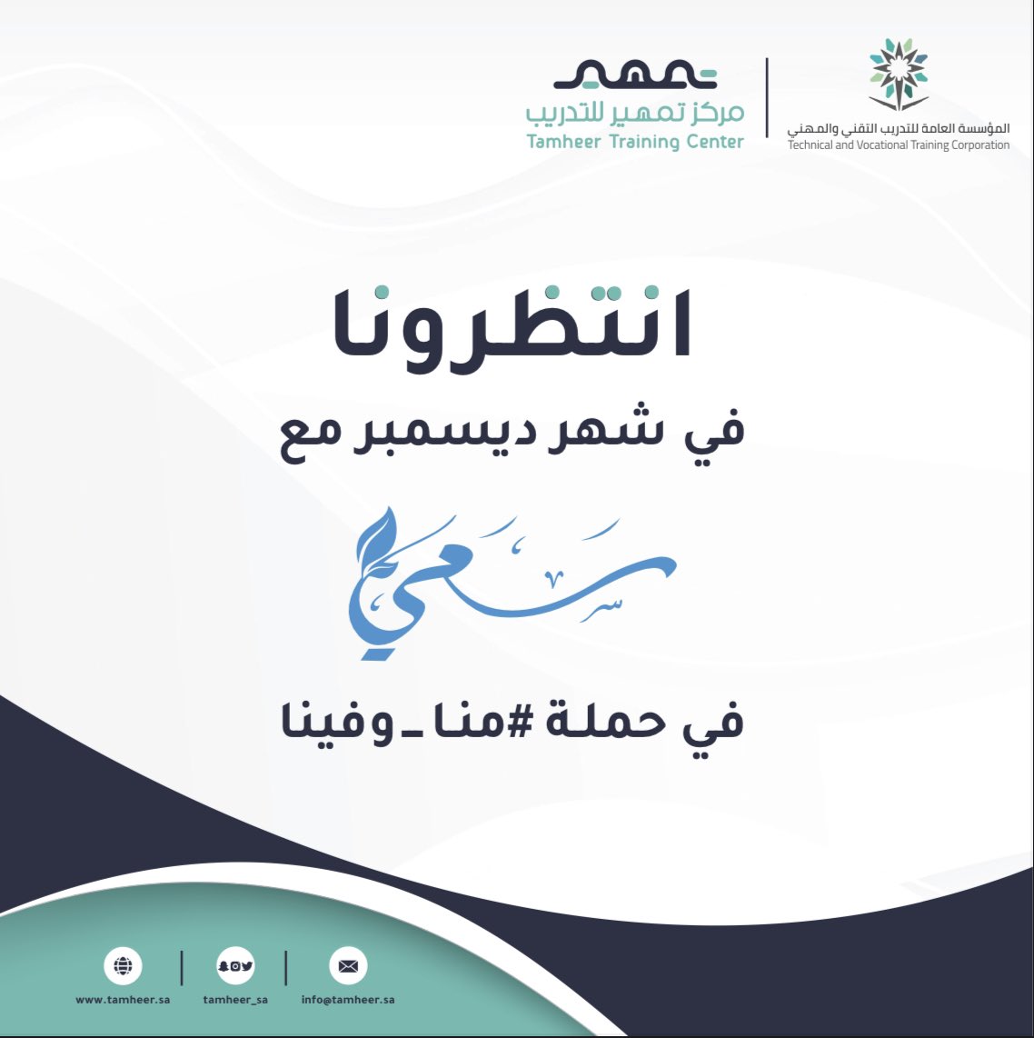 Tamheer_sa's tweet photo. انتظرونا ..

♿️🧑🏻‍🦯

#منا_وفينا 
#اليوم_العالمي_للأشخاص_ذوي_الإعاقة 
#تمهير
#سعي 🍃 https://t.co/IvU8jZmqQV