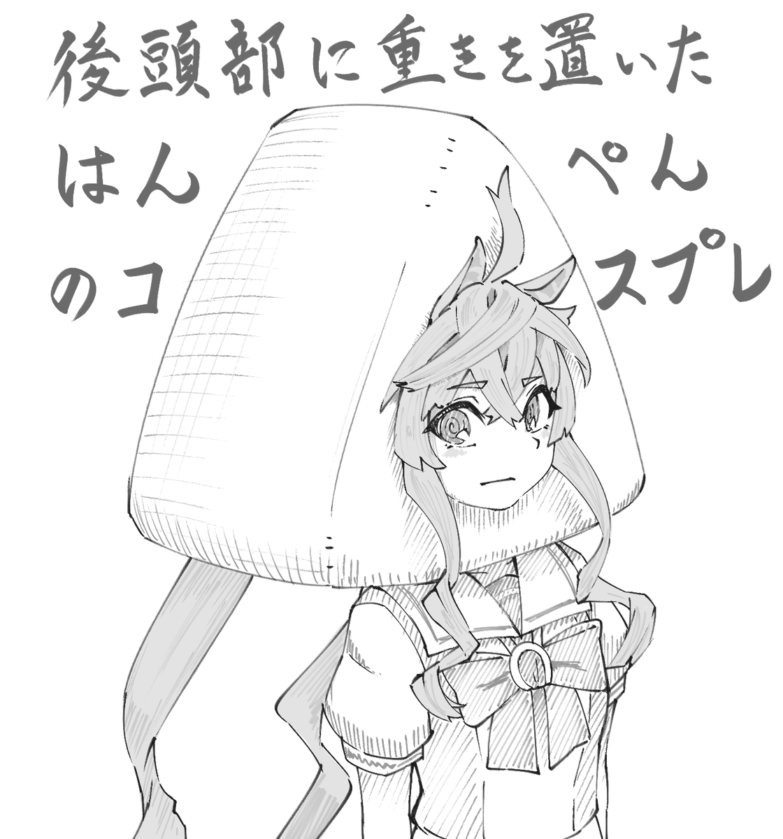 後頭部に重きを置いたはんぺんのコスプレたぼしrkgk

#ウマ娘
#ツインターボ 