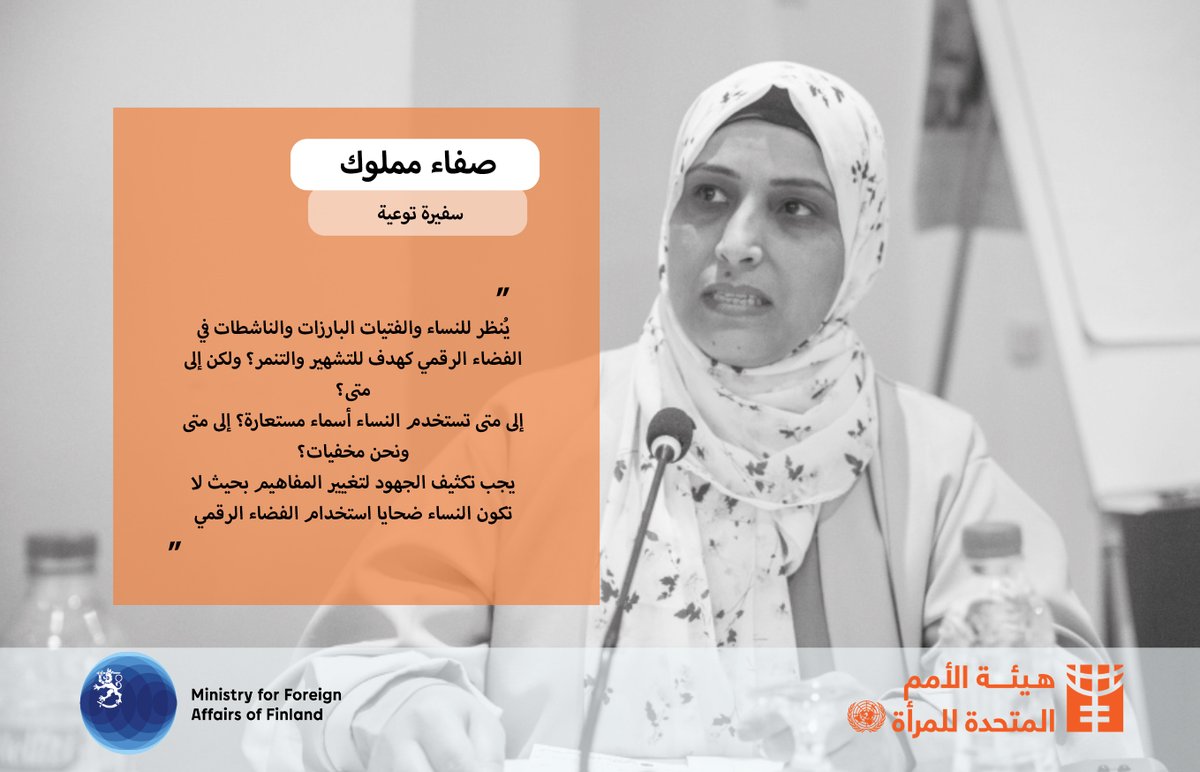 نريد عالما تعيش فيه النساء والفتيات بحرية وبمأمن من الخوف. لنرفع اصواتنا لوقف المضايقات في الفضاء الرقمي ضد النساء والفتيات

#16days #EliminationofViolenceAgainstWomen #16DaysOfActivism #PushForward #OrangeTheWorld