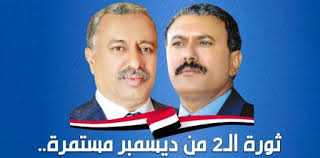 على روحيكما الطاهره الزكية السلاااام والرحمة والمغفرة 
على الدرب سائرون وبمبادئ وأهداف ووصايا الزعيم ملتزمون
بالروح بالدم نفديك يايمن ✌️🇾🇪
#ثوره_2ديسمبر_مستمره