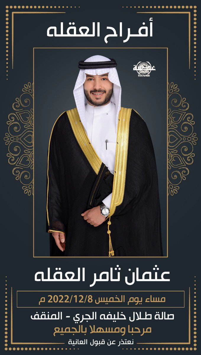 في ظل ابي اطال الله في عمره 
أتشرف بدعوتكم لحضور 

         ( حفل زفافي )                                              
 
وذلك مساء يوم الخميس الموافق 
8-12-2022 
14/5/1444
في قاعة طلال خليفة الجري - المنقف 

مرحــبا والله يحييكم حضوركم  يشرفنا 💐