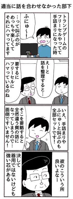 4コマ
「適当に話を合わせなかった部下」 