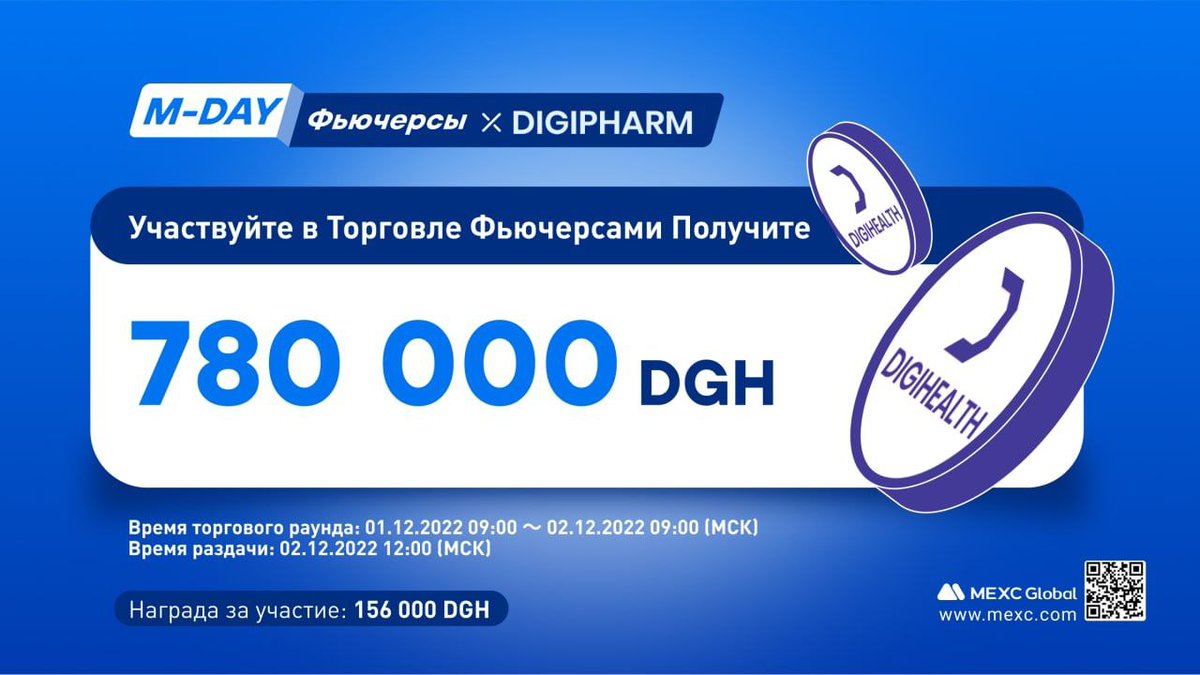 pfbasdahl's tweet photo. 📣Новый фьючерс MEXC M-Day начнет торговый раунд Digihealth (DGH) в 09:00, 01 декабря (МСК)
Ссылка на M-Day:
📎https://t.co/yCJ5D1YIFV
Ссылка на форму:
📎 https://t.co/MELPWwbnlg https://t.co/s4t2lifWBo