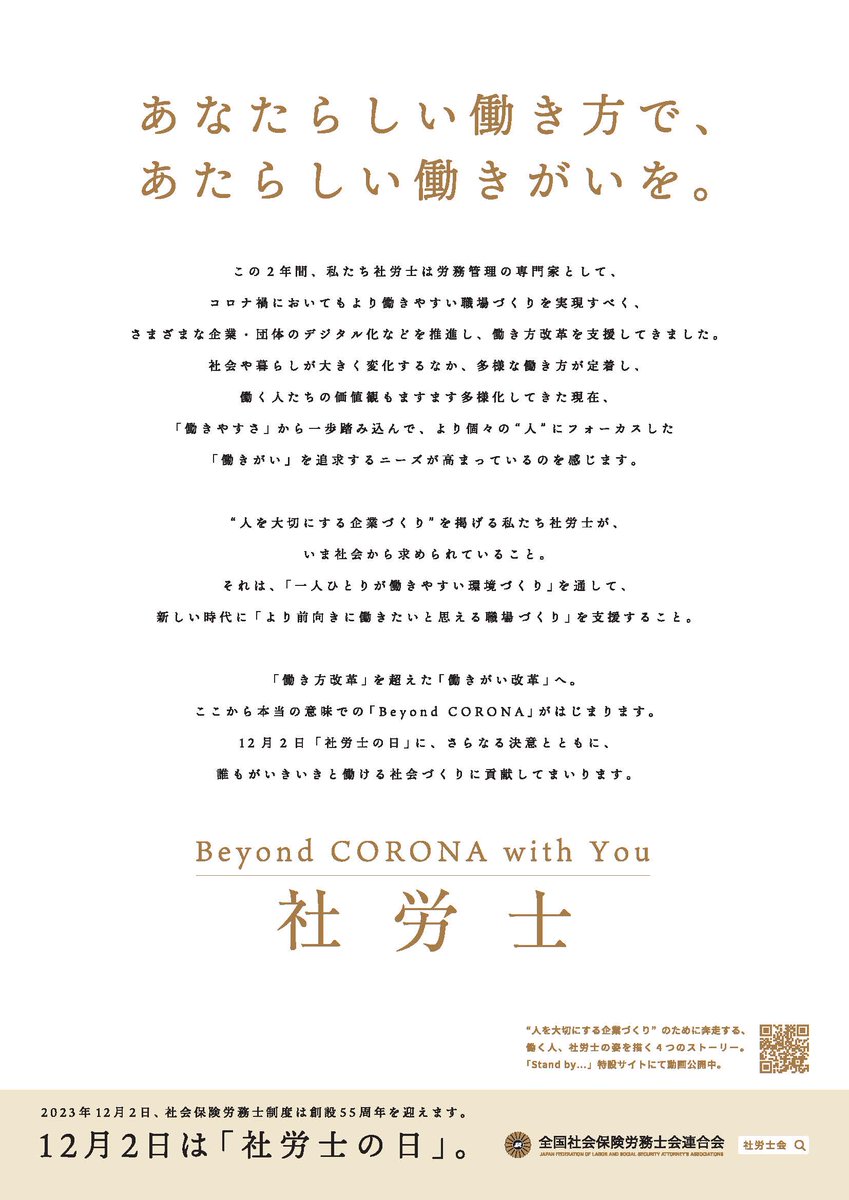 あなたらしい働き方で、あたらしい働きがいを。」 本日、【12月2日は社労士の日】です。  1968年12月2日に、社会保険労務士法が施行されたことに由来します。 社労士は 「誰もがいきいきと働ける社会づくりに貢献してまいります。」  ＃社労士の日 ＃社会保険労務士 ＃東京 ...