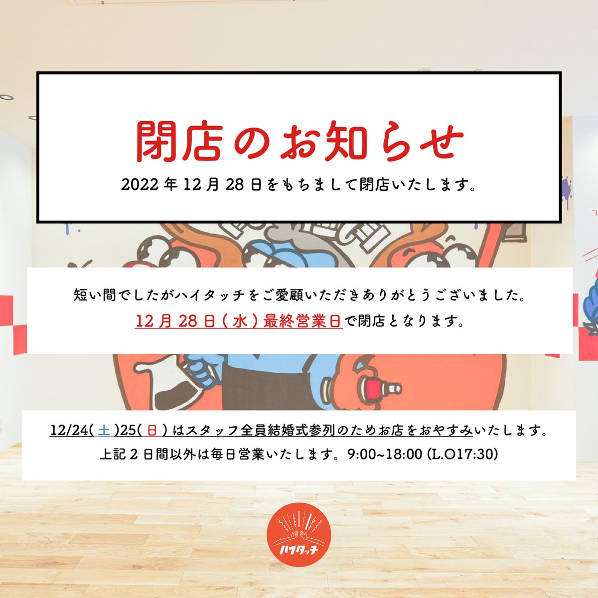 hightouch2020's tweet photo. この度、今月末2022年12月28日をもって
閉店することとなりました。

突然のお知らせとなり、
悲しませてしまうお客様もいるかもしれません。ごめんなさい。

コロナ禍のど真ん中からオープンして
2年8ヶ月という短い期間でしたが
沢山のお客様にご愛顧いただきまして
本当に嬉しかったです😊 https://t.co/cpUCuFCf8i