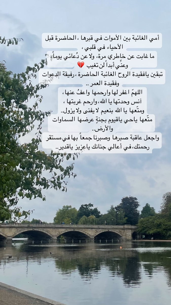 queen554's tweet photo. أمي الغائبة بين الأموات في قبرها، الحاضرة قبل الأحياء في قلبي،
ما غابت عن خاطري مرة، ولا عن دعائي يوماً، 
وعنّي أبداً لن تغيب،
تبقين يافقيدة الروح الغائبة الحاضرة، رفيقة الدعوات وفقيدة العمر،
اللهمّ اغفر لها وارحمها واعفُ عنها
ومتّعها يا الله بنعيم لا يفنى ولا يزول
#هيله_المحيميد https://t.co/yOQJBD6VkI